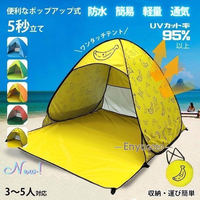 【最安値挑戦】ワンタッチテント ポップアップテント ビーチテント UVカット 3-5人掛け 軽量 簡易 防水 サンシェードテント 屋内 屋外 運動会 通気性抜群 キャンプ用品