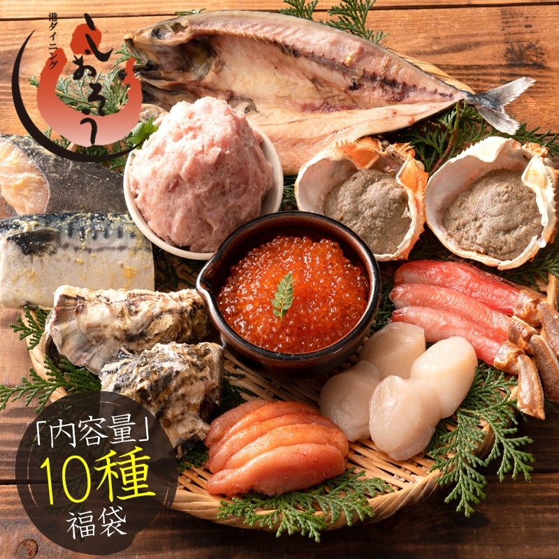 福袋 10種入り 豪華 かに 入り福袋！ カニ 牡蠣 いくら醤油漬け 鯖 西京漬け 銀鱈 ネギトロ 辛子明太子 蟹みそ ホタテ お歳暮 御歳暮 贈り物 グルメ 食品