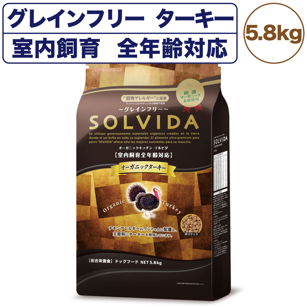 ソルビダ グレインフリー ターキー 室内飼育全年齢対応 5.8kg 犬 ドッグフード ドライ 穀物不使用 オーガニック アレルギー 無添加 総合栄養食 SOLVIDA