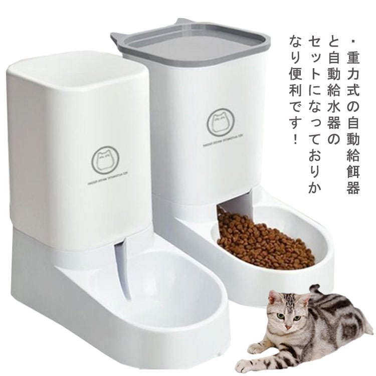 猫用　自動給水器　自動給餌器　ペット用　重力式　電気不要　猫　犬　2個セット