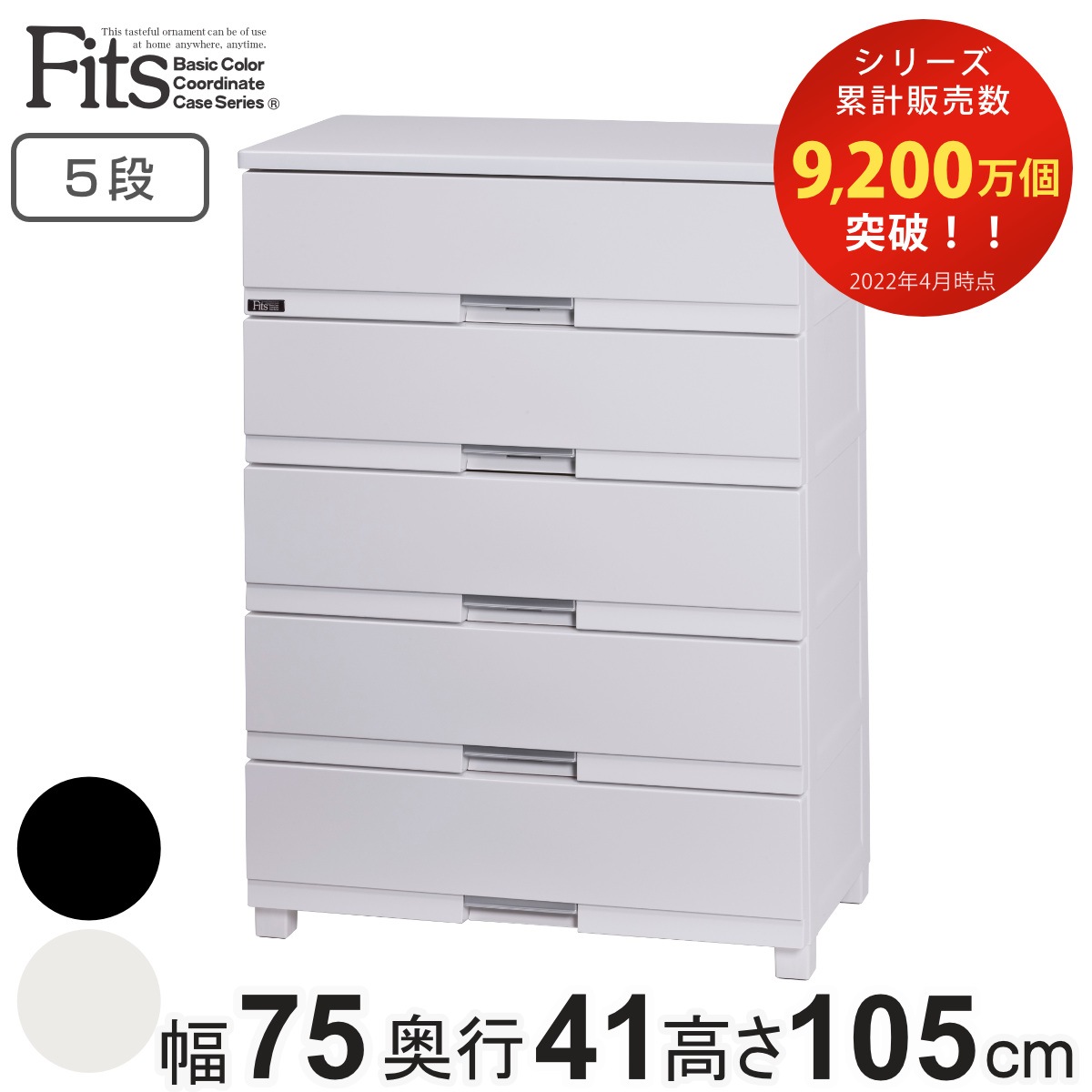 チェスト フィッツプラス プレミアム 5段 幅75x奥行41x高さ105cm FP7505 プラスチック 引き出し 日本製 完成品 タンス 収納 衣類収納 Fits フィッツ 衣装ケース
