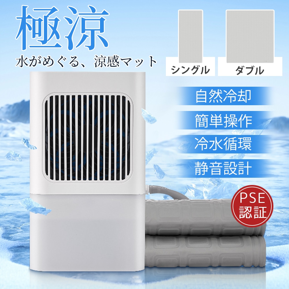 注水式 電気冷却マット 水冷マット 冷却マット ひんやりマットレス シングル 2.2Ｌ大容量 接触冷感 冷却パッド 冷却循環システム 冷感敷きパッド 冷却グッズ 夏用 暑さ対策 昼休み 寝具 クール