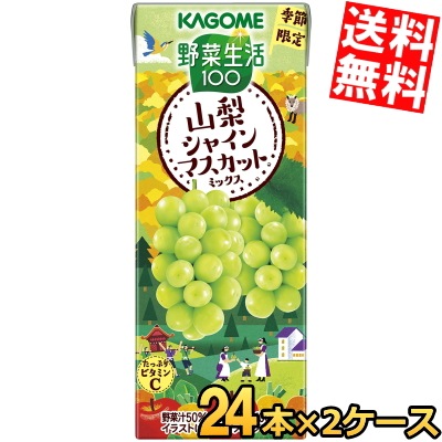 カ ゴ メ 野菜生活100 山梨シャインマスカットミックス 195ml紙パック 48本 (24本×2ケース) 季節限定 野菜ジュース やさいジュース 3day