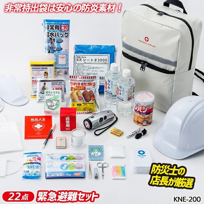 緊急避難セット（KNE-200） 防災セット 防災グッズ 非常用 持ち出し袋 防災用品 避難セット