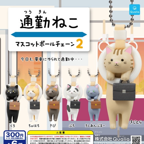 【公式正規品】通勤ねこ マスコットボールチェーン 40個セット ガチャBOX付き ランダム