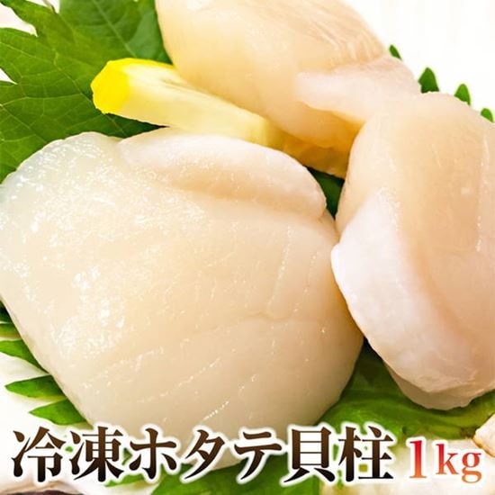 ホタテ貝柱 1kg 訳あり 冷凍ホタテ お刺身OK 北海道産ホタテ貝柱 冷凍便