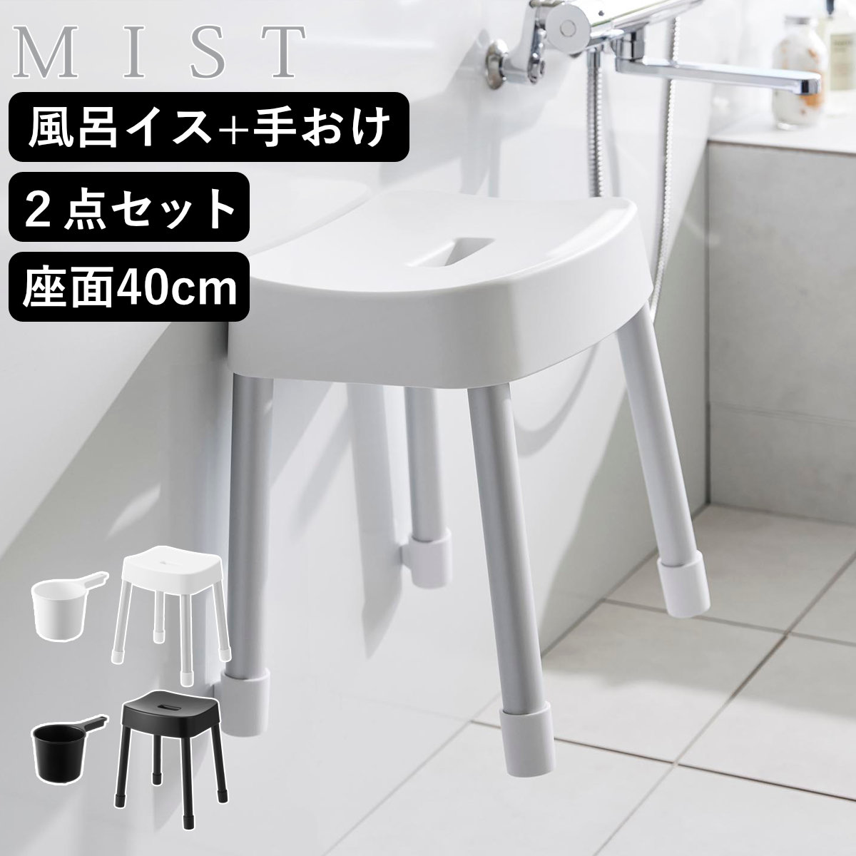 山崎実業 MIST マグネット風呂イス SH40+マグネット手おけ 2点セット ミスト 4903208103756 バスチェア 座面高40cm 手桶 洗面器 壁面 浮かせる ホワイト ブラック