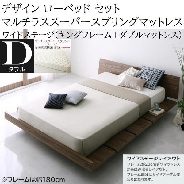ワイドステージ ダブル マルチラススーパースプリングマットレス キングベッド 幅180cm セット ヘッドボード フロア ローベッド マット ベッドセット