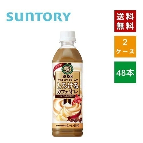 【即納】 サントリ－ ボス とろけるカフェオレ 500ml PET 2ケース48本入【4901777231689-sbs2】