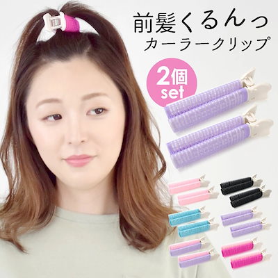 前髪 カーラー クリップ 2個セット くるん ヘアカー...のサムネイル
