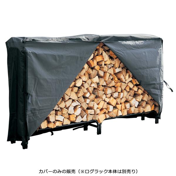 カバー 雨よけ 雪避け 風よけ ポリエステル ポリ塩化ビニール ログラックカバー Lサイズ 幅250cm 奥行50cm 高さ105cm ラック別売り