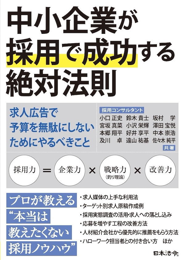 中小企業が採用で成功する絶対法則 －求人広告で予算を無駄にしないためにやるべきこと
