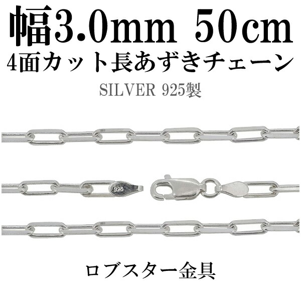 シルバーチェーン ネックレス チェーン 長あずきチェーン4面カット 幅約3.0mm 50cm