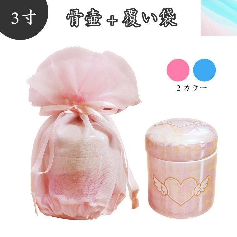 骨壷＆骨袋セット 覆い袋（骨壷袋） 骨壷セット 3寸（約12.6cm） エンジェルハート オーガンジー ピンク/ブルー 骨壷カバーつき 仏具 仏壇 骨壷 骨壺 49日 後飾り お悔やみ