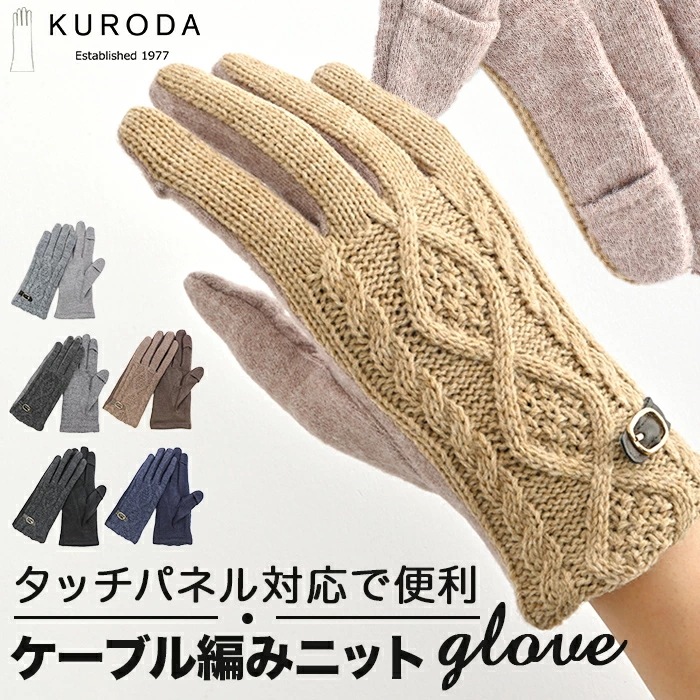 クロダ 手袋 レディース 通販 グローブ 手ぶくろ スマートフォン対応 スマホ 対応 ケーブルニット タッチパネル対応 ジャージ 防寒 通勤 プレゼント ギフト 女性用 女子 KURODA JM658