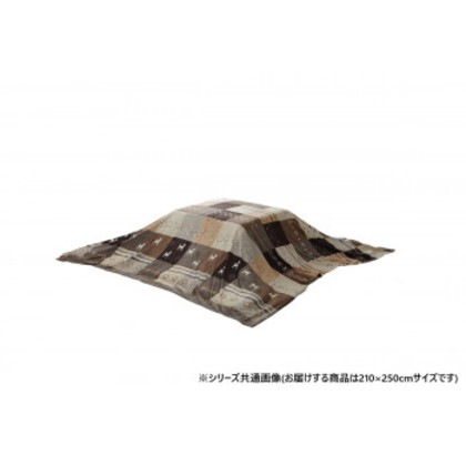 こたつカバー 長方形 上掛けタイプ ギャッベ柄 ノルディック ブラウン 約210×250cm 1151790062105