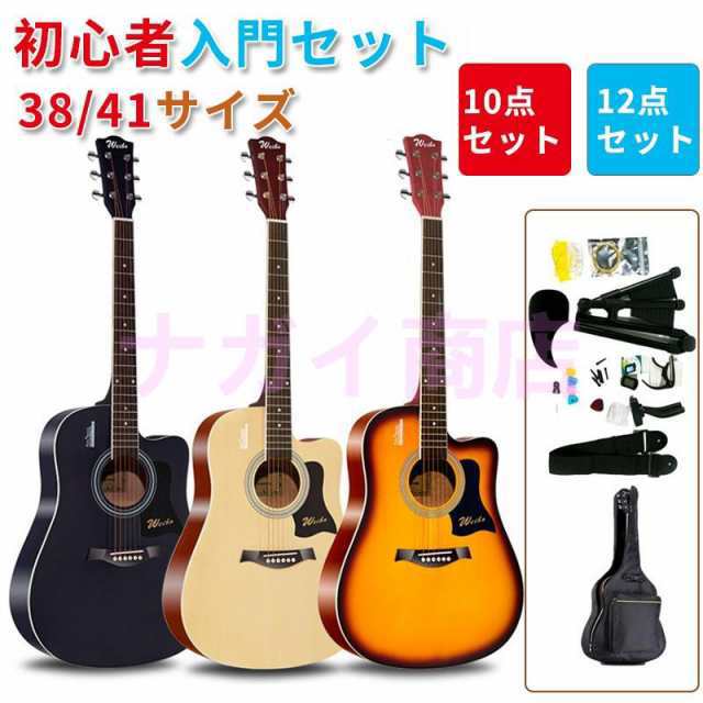 アコースティックギター初心者セット 楽器 入門 ギター 10/12点セット 38/41inch 演奏用ギター 練習用 カラー選択 子供向け