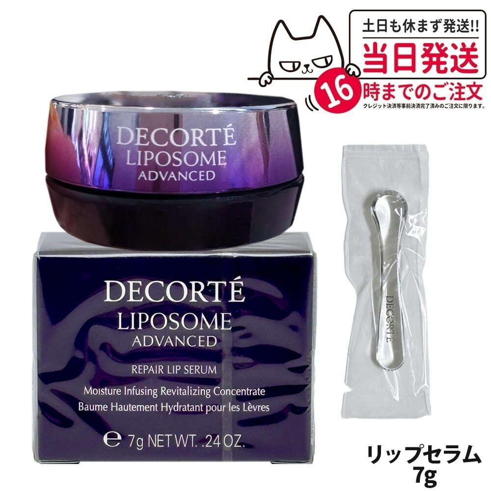 COSME DECORTE コスメデコルテ リポソーム アドバンスト リペアリップセラム 7g リップクリーム 口唇用美容液 リップ美容液 リップケア