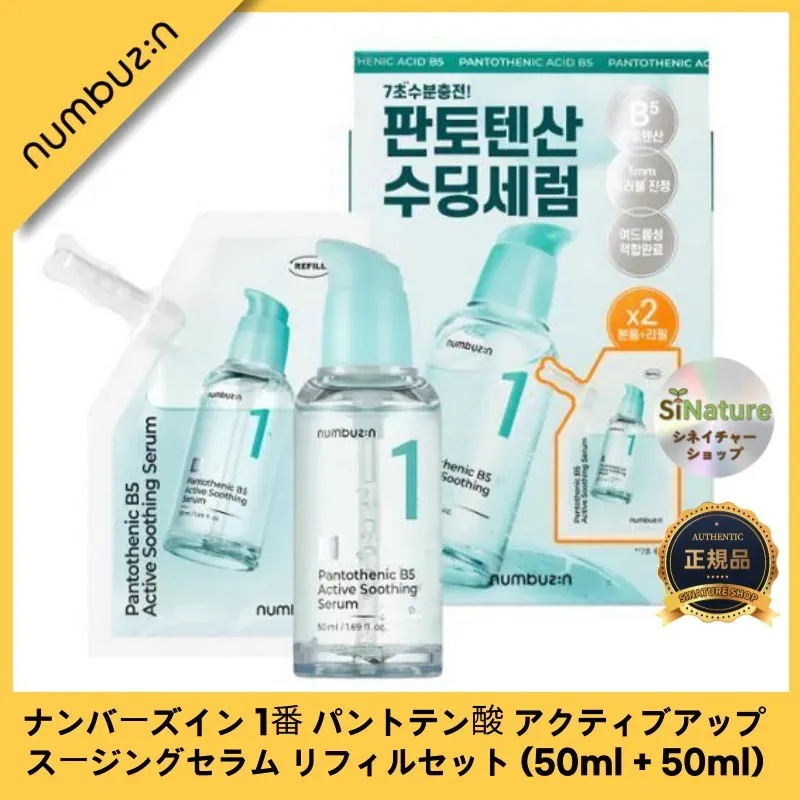 【正規品扱い店】[新作発売]1番 パントテン酸 アクティブアップ スージングセラム リフィルセット (50ml + 50ml) - 肌を穏やかに整える究極のケア！ 韓国コスメ
