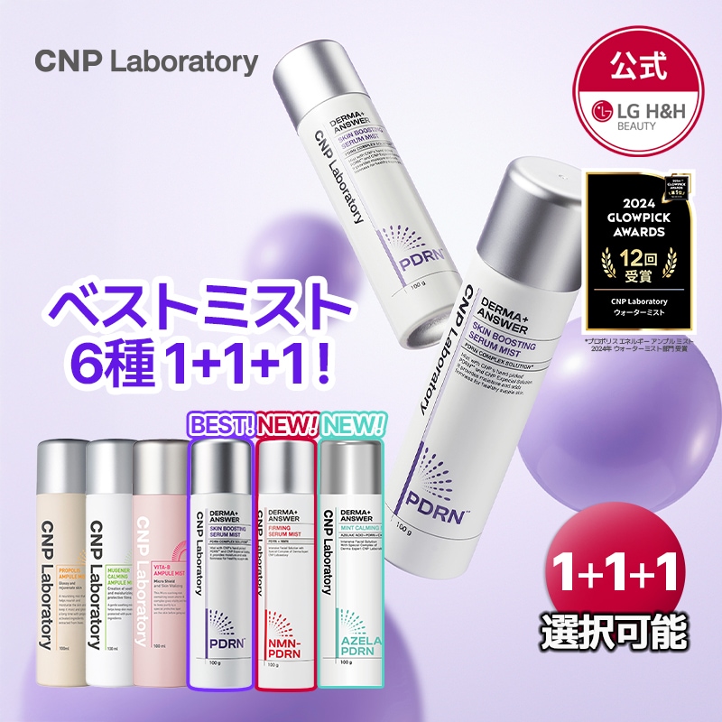 Qoo10] CNP Laboratory 【公式】CNPミスト100ml 6種 1 : スキンケア