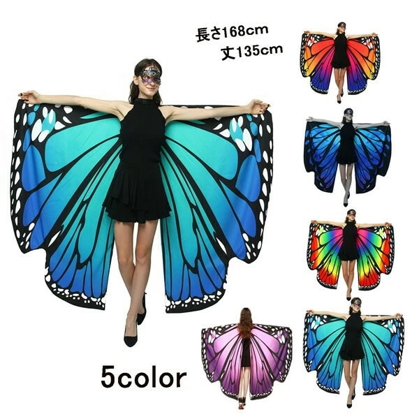 バタフライケープ 蝶々 大人 コスプレ コスチューム 衣装 仮装 バタフライスカーフ ストール マント 5色展開 ちょうちょ 蝶々 168cm×135cm be120c0c0t2