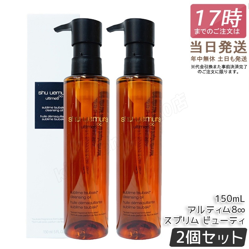 【2個セット】シュウウエムラ クレンジングオイル アルティム8スブリム ビューティ 150ml 敏感肌向け 乾燥肌向け クレンジングオイル クレンジング 保湿クレンジング 植物由来 日常使い 旅行用