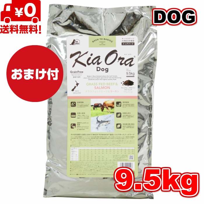 Kia Ora キアオラ ドッグフード グラスフェッドビーフ＆サーモン 9.5kg　 ドッグフード お試し 小粒 ドライフード 全犬種用 オールステージ 全ライフステージ 犬用品 いぬ 犬用 総合