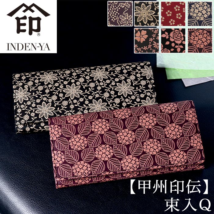 財布 甲州印伝 束入 レディース 長財布 かぶせタイプ 和風 和装 和小物 和柄 レザー 革 本革 伝統工芸品 印伝 贈り物 な お札入れ 革財布 2308