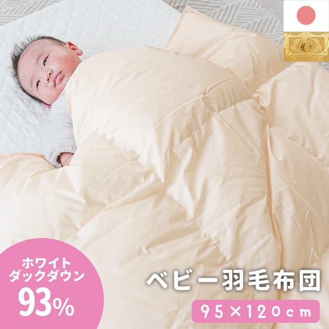 ベビー 羽毛布団 国産 日本製 かさ高165mm以上 ロイヤルゴールドラベル ポーランド産ホワイトダウン93% 国内パワーアップ加工 95X120cm BE-7070IV 14,527円