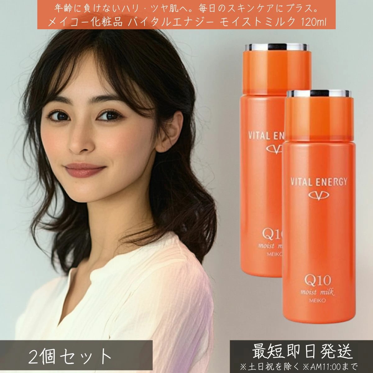 メイコー化粧品 バイタルエナジー モイストミルク 120ml 2個セット MEIKO 保湿乳液 コエンザイムQ10 保湿 うるおいキープ 小じわ 乾燥 くすみ ツヤ ハリ スキンケア 素肌 セラミ