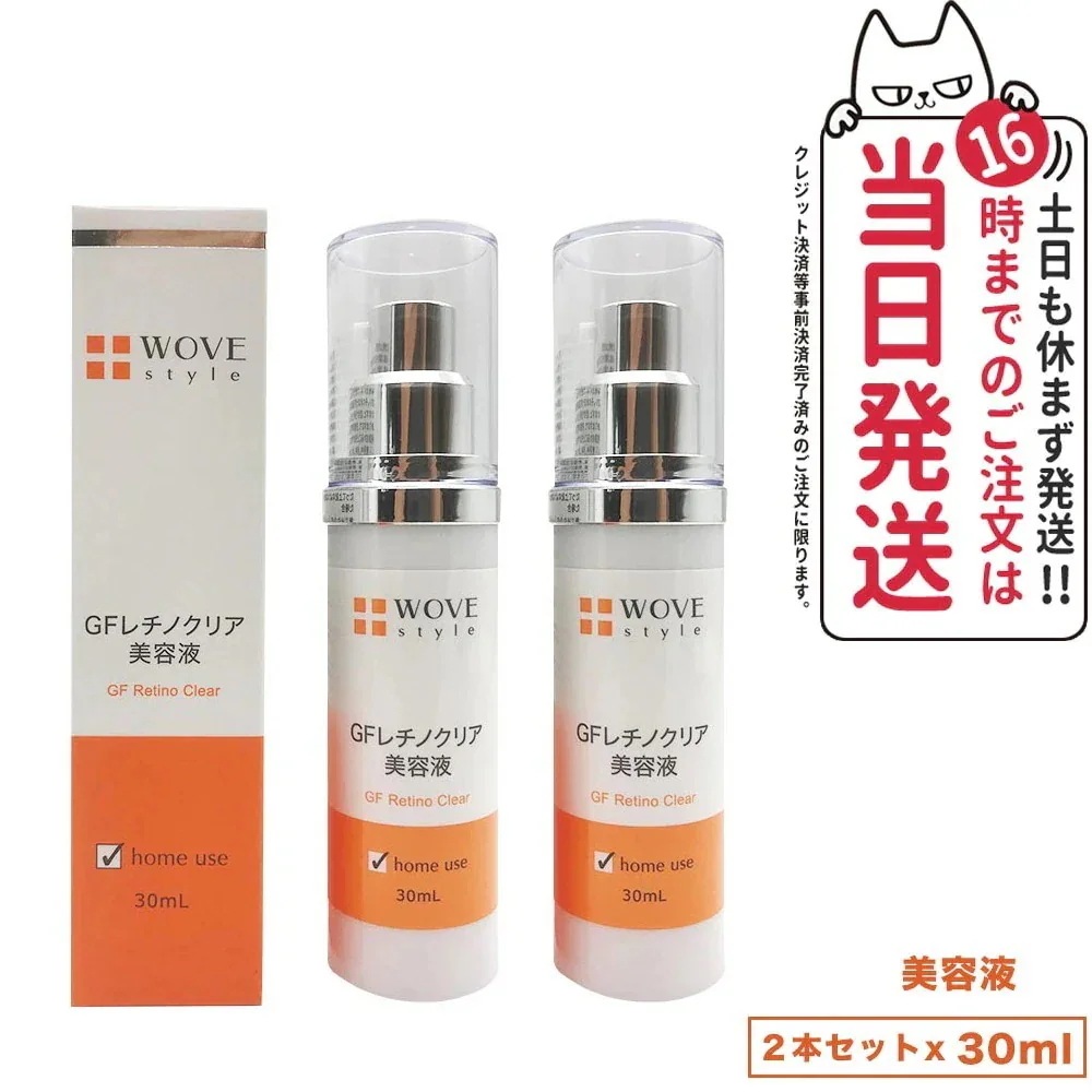 【2個セット 】WOVE style ウォブスタイル GFレチノクリア 30ml 美容液 スキンケア 肌荒れ ハリ 弾力