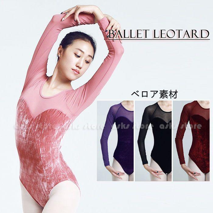 ダンス衣装 バレリーナ 舞台衣装 4色 レッスン着 長袖 ダンスウェア ベルベット バレエレオタード 【新品】バレエ 練習着 ベロア レオタード 演出服 大人用 レディース