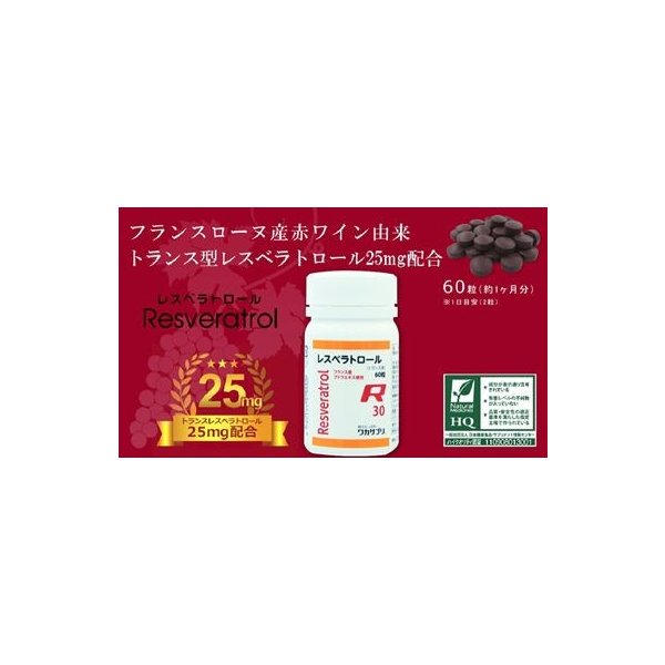 Rレスベラトロール（６０粒）赤ワインを原料としたトランス型レスベラトロール1粒に赤ワイン3本分