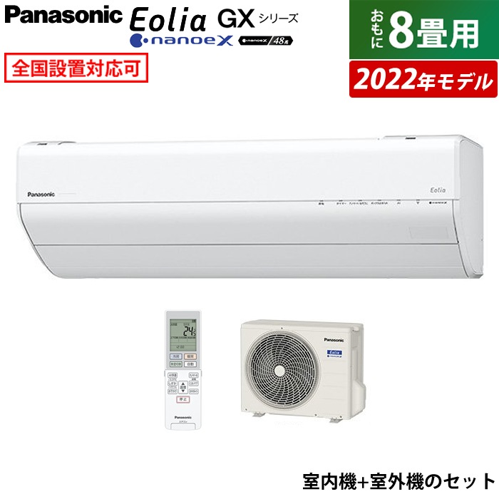 34％割引 お得新作 エアコン 8畳用 エオリア GXシリーズ 2022年モデル CS-252DGX-W-SET エアコン デジタル -  colombia.reportnews.la