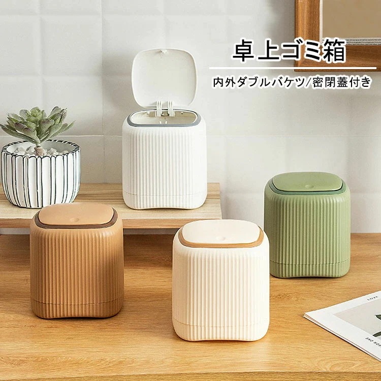 感謝のお返し送 料 無 料卓上ゴミ箱 蓋付き おしゃれ ゴミ箱 ふた付き ミニゴミ箱 小さい 内外バケツ デスクトップゴミ箱 ビング ベッド 押し弾ける オフィス キッチ