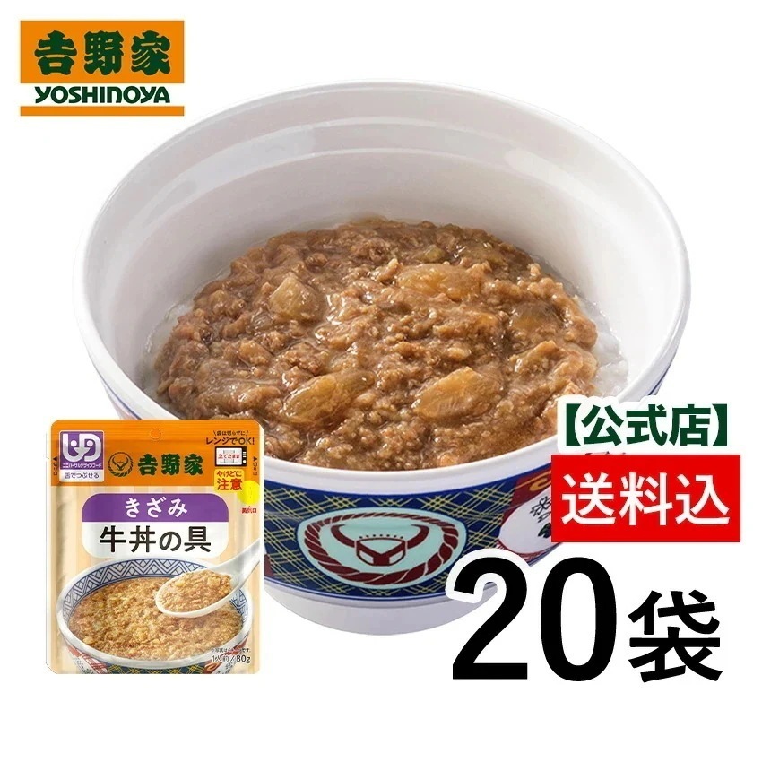 【送料込み】吉野家 常温レトルト刻み牛丼の具80g×20袋【介護用食品】ユニバーサルデザインフード規格 舌でつぶせる YH