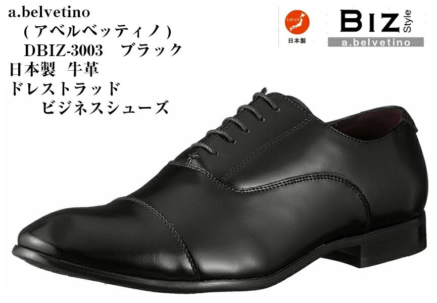 abelvetino (アベルベッティーノ) DBIZ-3003 本革 日本製 ドレス トラッド　ビジネスシューズ 冠婚葬祭 メンズ 就活 結婚式 お葬式にも最適です