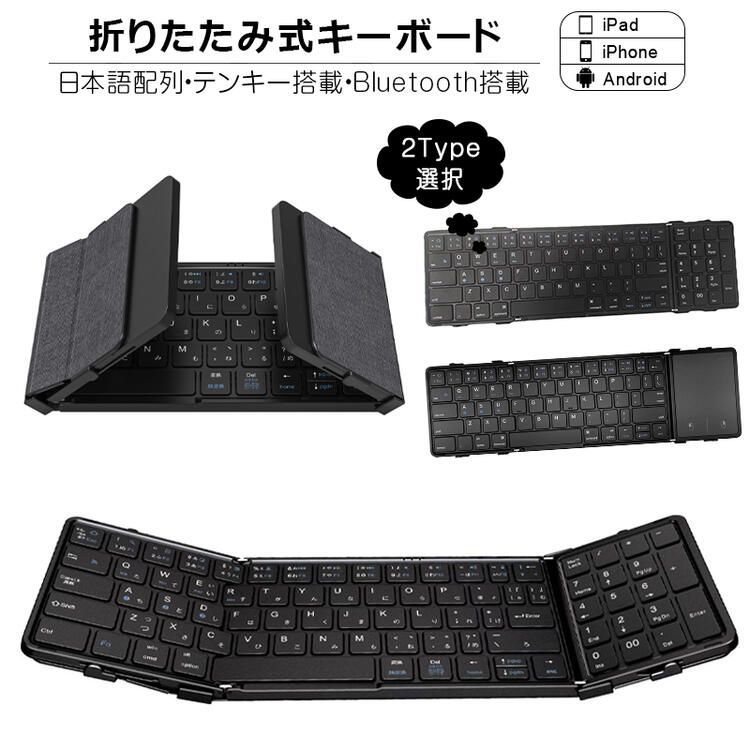 折りたたみ キーボード Bluetooth 5.1 ワイヤレス キーボード タッチパッド搭載/テンキー搭載 iPad 第10世代 第9世代 第8世代 日本語配列 スマホスタンド付き iPhone スマ