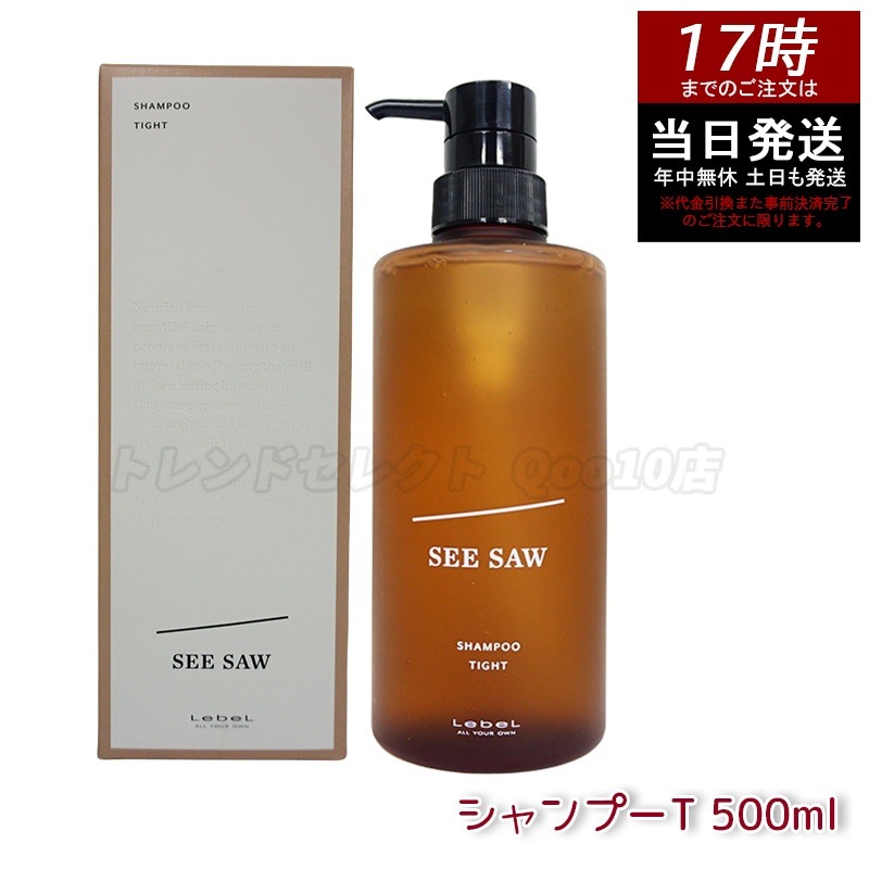 シーソー / ヘア＆スキャルプシャンプーT タイト 500mL サロン 美容室専売品