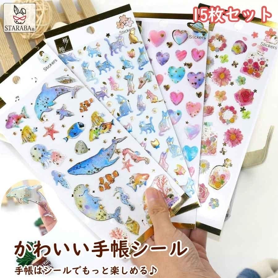 シール デコ かわいい 手帳用シール 手帳シール [10月推奨/20%OFF]手帳 シール おしゃれ 15枚セット キラキラ デコシール 送料無料 手帳ステッカー