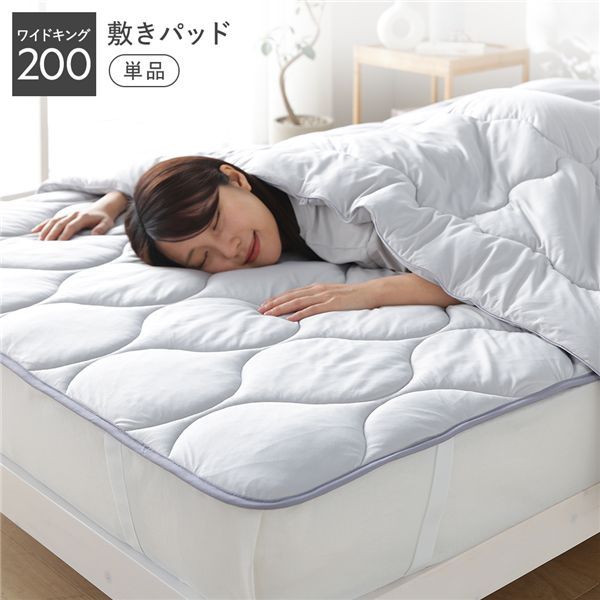 敷きパッド ベッドパッド 単品 ワイドキング200 ライトグレー 洗える 抗菌防臭 保温 低ホルムアルデヒド 寝具