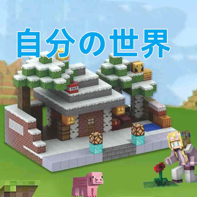 マイワールド DIYブロック マインクラフト マグネットブロック サイズ約2cm おもちゃ お祝い 贈り物 ギフト 知育玩具 誕生日 ギフト 男の子 女の子プレゼント