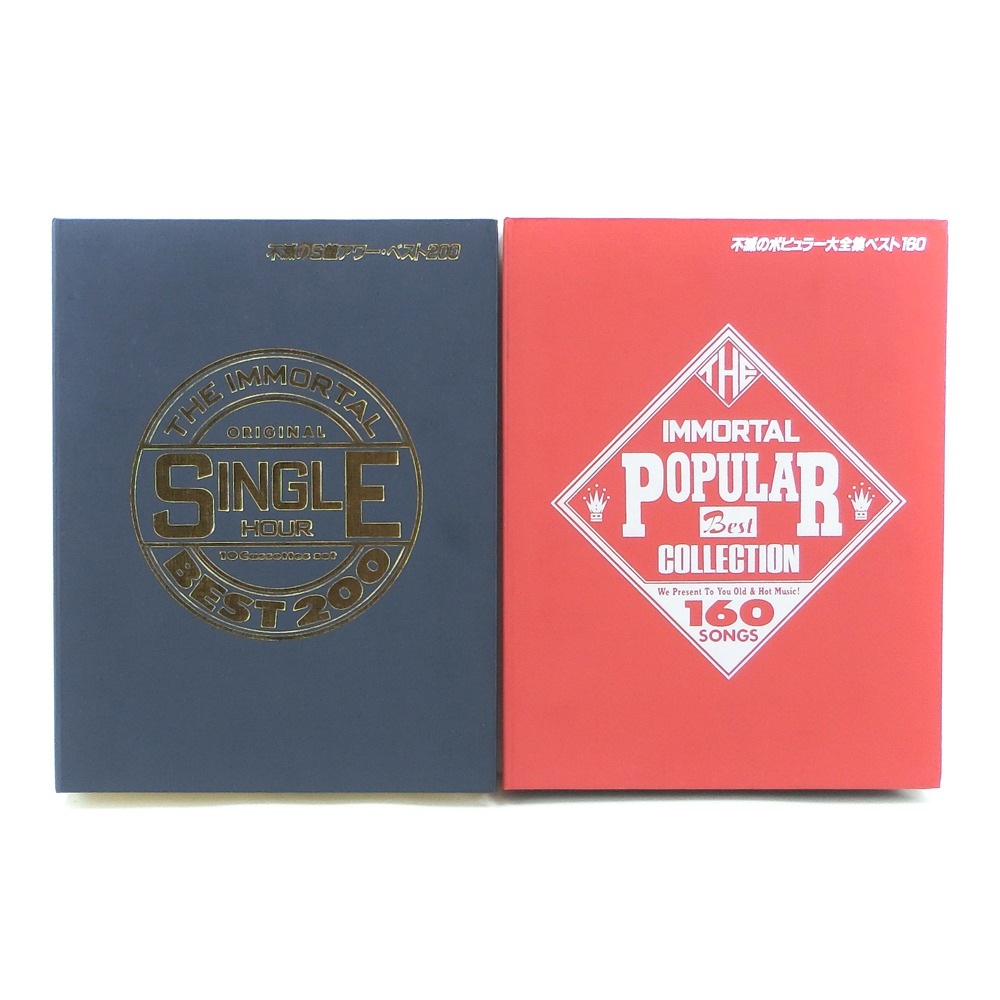 不滅のS盤アワー・ベスト200 不滅のポピュラー大全集160 カセットテープ 冊子付き 洋楽 その他雑貨 _ 中古品 A-ランク