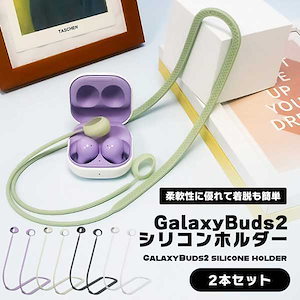 Galaxy Buds 2 イヤホンホルダー シリコン 落下防止 紛失防止 2本組 バンドホルダー イヤホン ストラップ 滑り落ち防止 シンプル...