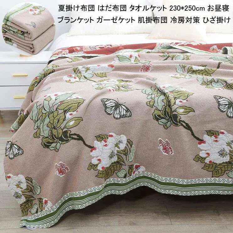 [3日出荷 最安値]『目玉新商品』夏用タオルケット ガーゼケット 可愛い 夏掛け布団 クイーン 洗濯可能 柔らかい ソファーカバー 花柄 掛ふとん タオルケット 230*250cm 肌掛け布団 ブラン