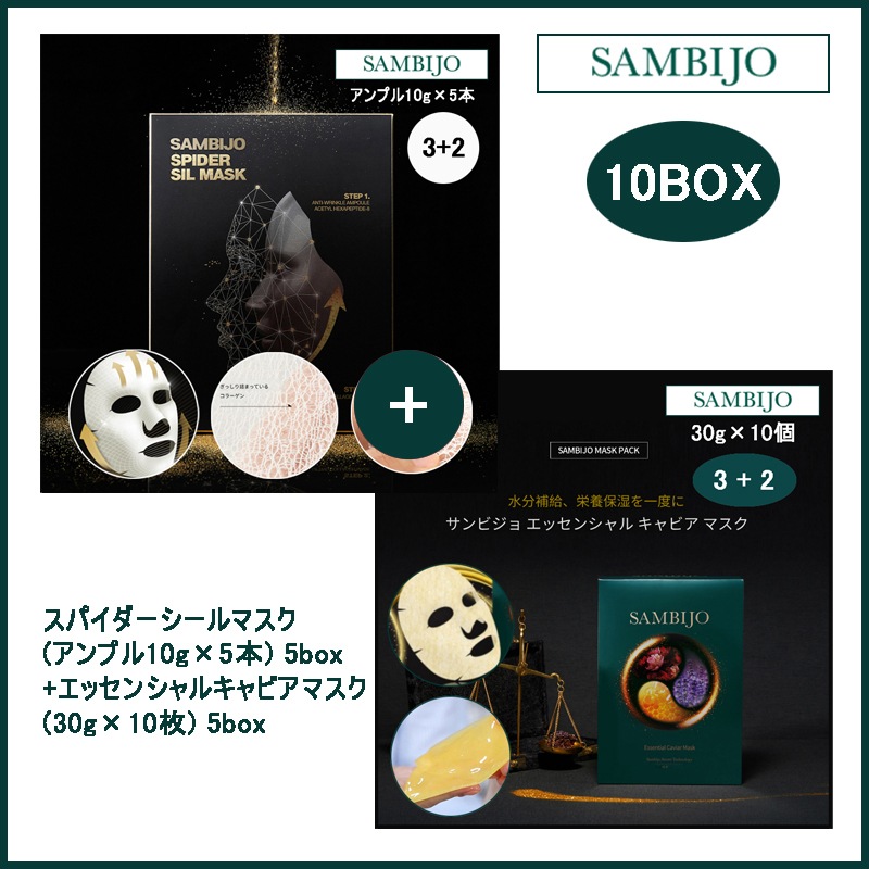 スパイダーシールマスク(アンプル10g×5本) 5box + エッセンシャルキャビアマスク(30g×10枚) 5box(+エステ専用サンプル5種)