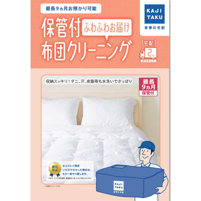 カジタク　宅配クリーニングサービス 「保管付布団クリーニング ふわふわお届け 2点」