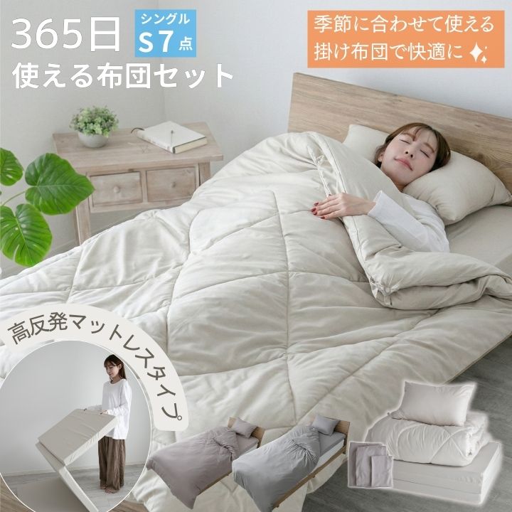 布団セット 365日使える布団セット マットレスタイプ シングル 7点セット 高反発 マットレス 掛け布団 枕 掛け布団カバー ボックスシーツ