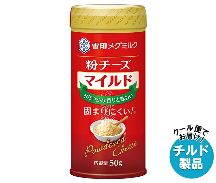 雪印メグミルク 粉チーズ マイルド 50g×12個入×(2ケース) チルド 冷蔵品