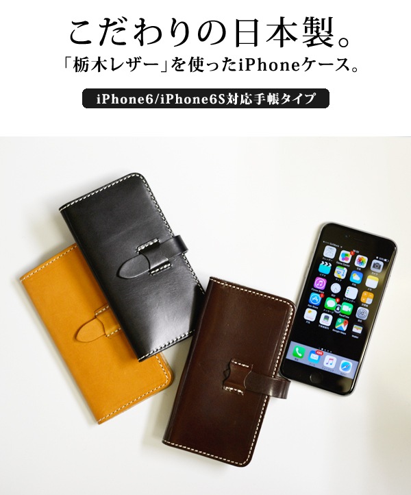 送料無料！栃木レザー製(サマーオイル)手帳型アイフォンケースiphone6/iphone6s対応スマホケース/スマホカバー/iphoneケース